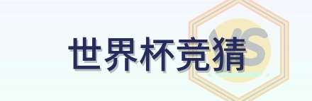 世界杯竞猜 Logo